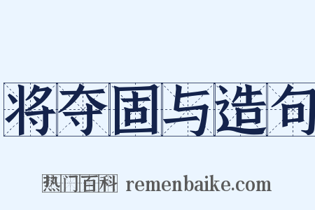 将夺固与造句是什么意思的图片